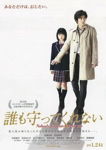 Постер: Никто меня не защитит / Dare mo mamotte kurenai (2008)