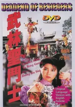 Постер: Смертельная осада / Wu Lin sheng dou shi (1992)