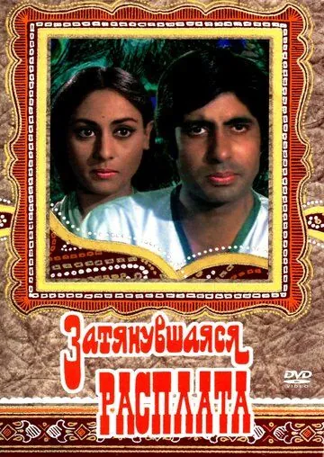 Постер: Затянувшаяся расплата / Zanjeer (1973)