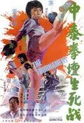 Постер: Турнир / Zhong tai quan tan sheng si zhan (1974)