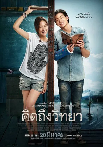 Постер: Дневник учителя / Khid thueng withaya (2014)