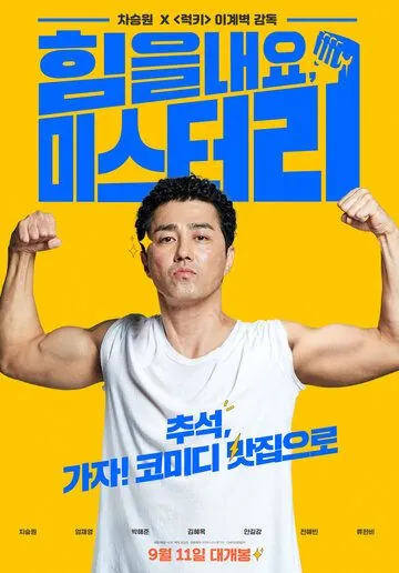 Постер: Веселее, мистер Ли! / Himeulnaeyo Miseuteo Lee! (2019)