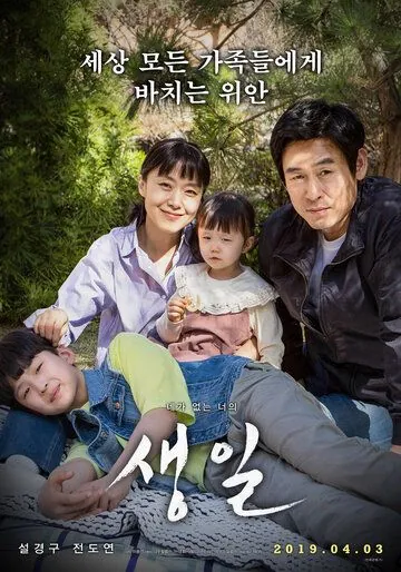 Постер: День рождения / Saengil (2019)