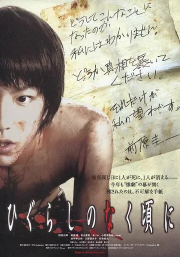 Постер: Когда плачут цикады / Higurashi no naku koro ni (2008)