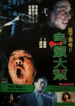 Постер: Беги и убивай / Wu syu (1993)