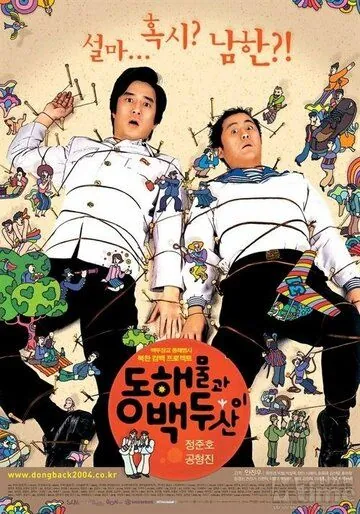 Постер: Японское море и гора Пэкту / Donghaemulgwa baekdusani (2003)