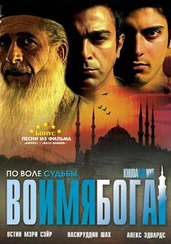 Постер: Во имя Бога / Khuda Kay Liye (2007)