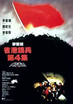 Постер: Длинная рука закона 4 / Saang gong kei bing 4 (1990)