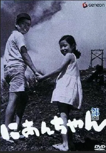 Постер: Мой второй брат / Nianchan (1959)
