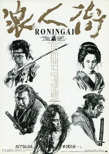 Постер: Квартал ронинов / Rônin-gai (1990)