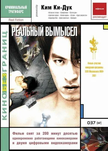 Постер: Реальный вымысел / Silje sanghwang (2000)