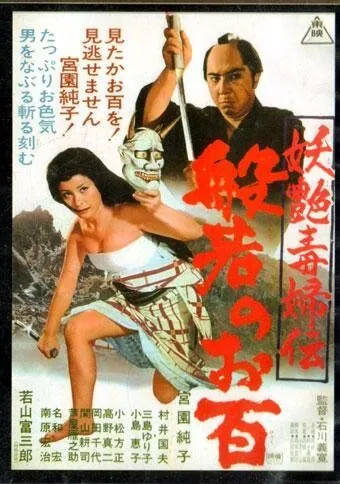 Постер: Женщина-демон / Yôen dokufu-den: Han'nya no Ohyaku (1968)