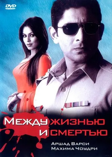 Постер: Между жизнью и смертью / Sehar (2005)