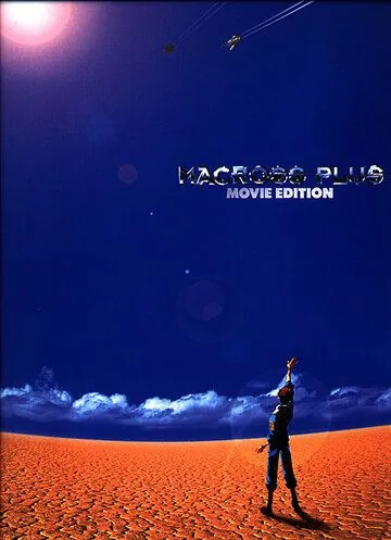 Постер: Макросс Плюс. Фильм / Gekijouban Makurosu Purasu (1995)