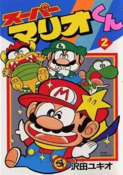 Постер: Супербратья Марио / Sûpâ Mario burazâzu: Pîchi-hime kyushutsu dai sakusen! (1986)