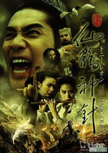 Постер: Волшебный журавль / Xin xian he shen zhen (1993)