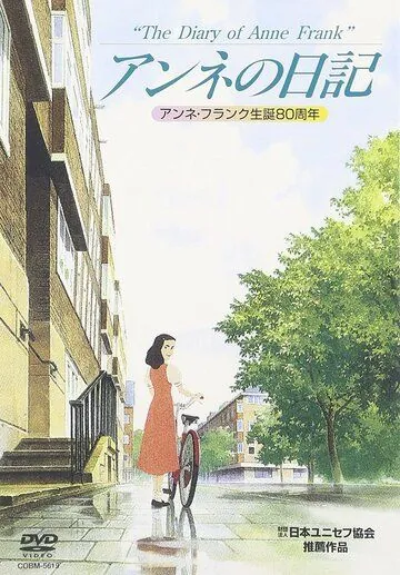 Постер: Дневник Анны Франк / Anne no nikki (1995)
