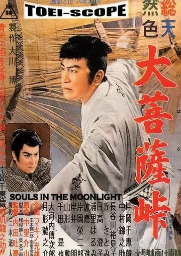 Постер: Перевал Дайбосацу / Daibosatsu tôge (1957)