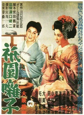 Постер: Музыка Гиона / Gion bayashi (1953)