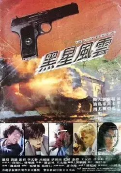 Постер: История пистолета / Hei xing feng yun (1991)