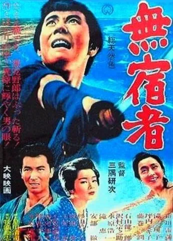 Постер: Бездомный скиталец / Mushuku mono (1964)