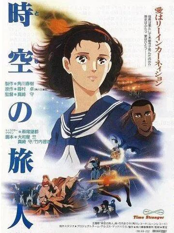 Постер: Временной странник / Toki no tabibito (1986)