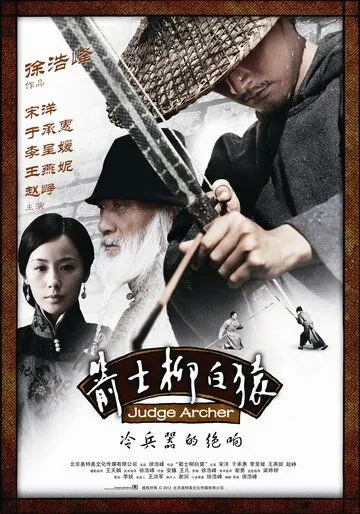 Постер: Судья-лучник / Jianshi liu baiyuan (2012)