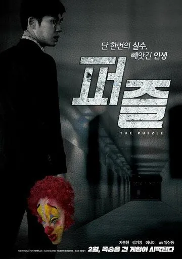 Постер: Головоломка / Peojeul (2018)