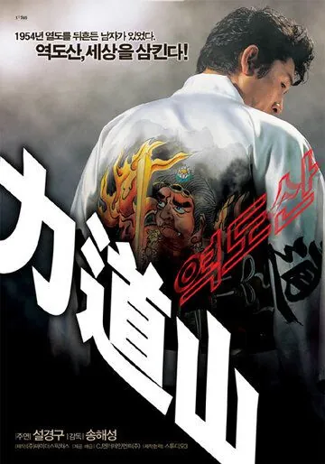 Постер: Рикидодзан / Yeokdosan (2004)
