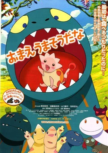 Постер: Ты вкусняшка? / Omae umasoudana (2010)