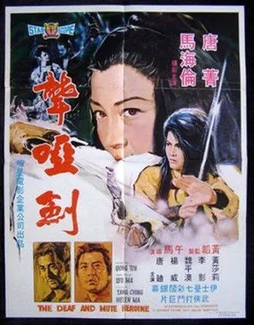 Постер: Глухонемая героиня / Long ya jian (1971)