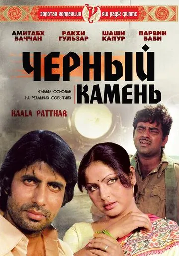 Постер: Черный камень / Kaala Patthar (1979)