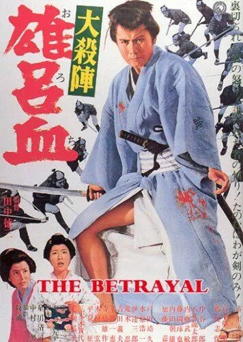 Постер: Великое убийство предателя / Daisatsujin orochi (1966)