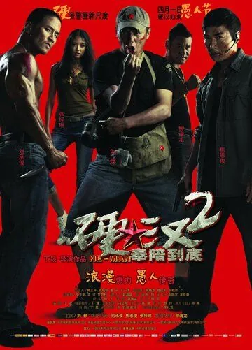 Постер: Проигравший рыцарь 2 / Ying han 2: Feng pei dao di (2011)