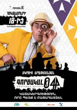 Постер: Агент 044: Операция Гегард / Agent 044: Operation Geghard (2018)