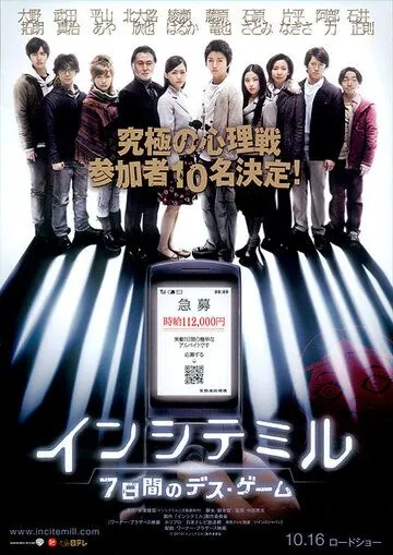 Постер: Семеро в западне / Inshite miru: 7-kakan no desu gêmu (2010)