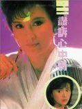 Постер: Полночный шёпот / Jin su xin zhong qing (1988)