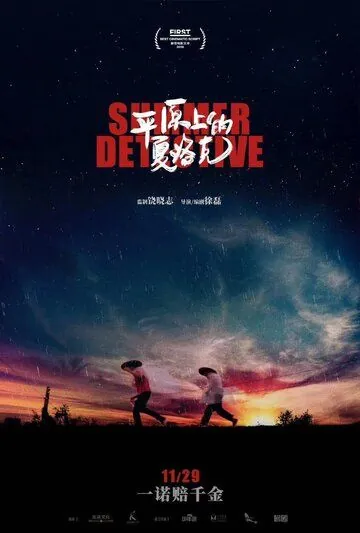 Постер: Летний детектив / Ping yuan shang de xia luo ke (2019)