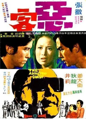 Постер: Рассерженный гость / E ke (1972)