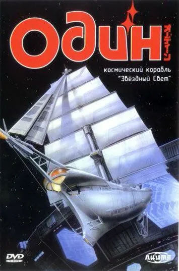 Постер: Один: Космический корабль «Звездный свет» / Ôdîn - Kôshi hobune stâraito (1985)