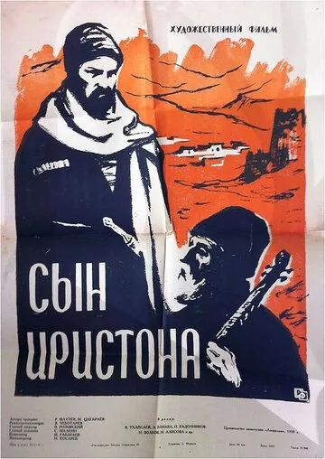Постер: Сын Иристона (1959)
