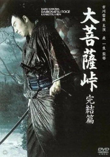 Постер: Перевал Великого Будды 3: Последняя глава / Daibosatsu toge: Kanketsu-hen (1961)