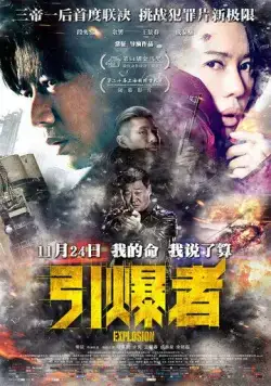 Постер: Взрыв / Yin bao zhe (2017)