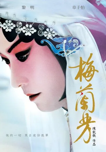Постер: Мэй Ланьфан: Навсегда очарованный / Mei Lanfang (2008)