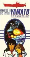 Постер: Космический крейсер Ямато: Фильм второй / Saraba uchû senkan Yamato: Ai no senshitachi (1978)