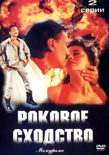 Постер: Роковое сходство / Bandish (1996)