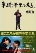 Постер: Путь в тысячу миль / Qian li zou dan qi (2005)