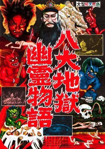 Постер: Ад / Jigoku (1960)
