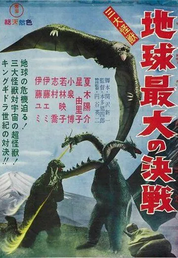 Постер: Гидора – трёхголовый монстр / San daikaijû: Chikyû saidai no kessen (1964)