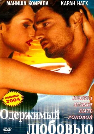 Постер: Одержимый любовью / Tum: A Dangerous Obsession (2004)